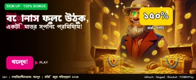 বিশাল বোনাস অফারটি লুফে নিন